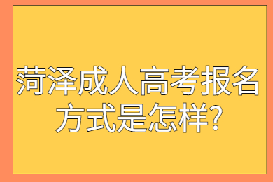 菏泽成人高考报名方式是怎样