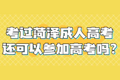 考过菏泽成人高考还可以参加高考吗