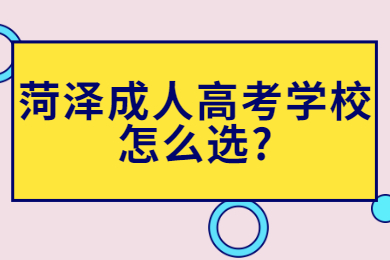 菏泽成人高考学校怎么选