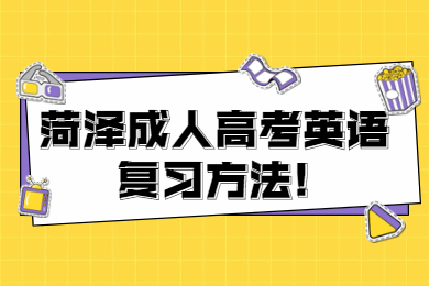 菏泽成人高考英语复习方法