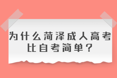 菏泽成考网 菏泽成人高考常见问题