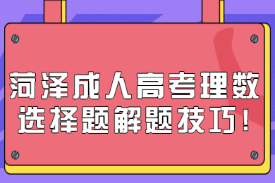 菏泽成考 菏泽成考学习方法