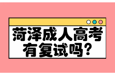菏泽成人高考有复试吗