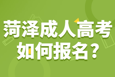 菏泽成人高考如何报名