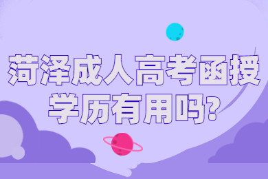 菏泽成人高考函授学历有用吗