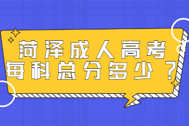 菏泽成人高考 菏泽成人高考常见问题