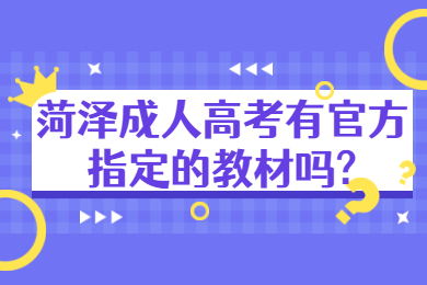 菏泽成考网 菏泽成人高考常见问题