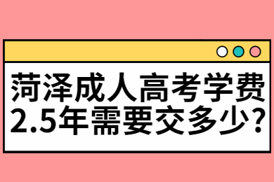 菏泽成人高考 菏泽成人高考常见问题