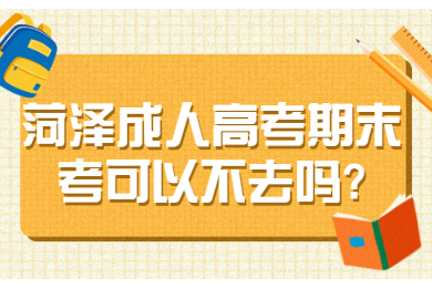 菏泽成考网 菏泽成人高考常见问题