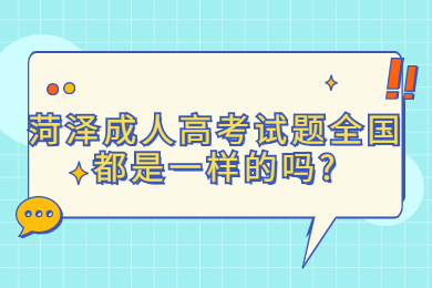 菏泽成人高考 菏泽成人高考常见问题