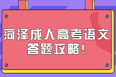 菏泽成人高考语文答题攻略