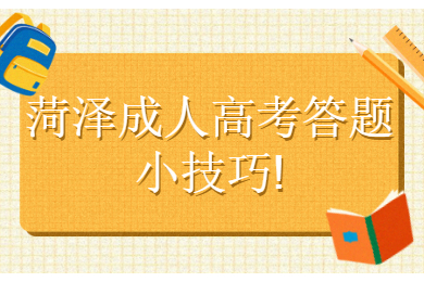 菏泽成人高考答题小技巧