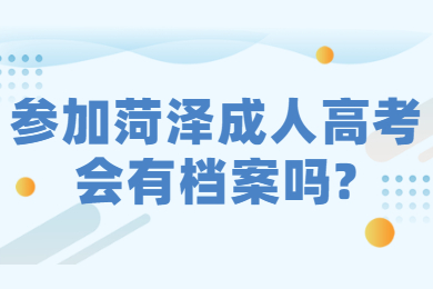 参加菏泽成人高考会有档案吗