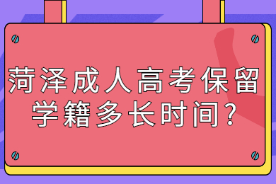 菏泽成人高考保留学籍多长时间