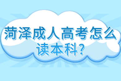 菏泽成人高考怎么读本科