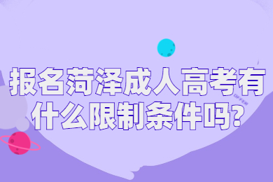 报名菏泽成人高考有什么限制条件吗