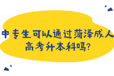 菏泽成考网 菏泽成人高考常见问题