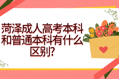 菏泽成人高考 菏泽成人高考常见问题