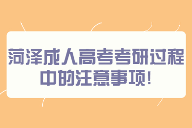 菏泽成人高考 菏泽成考指南