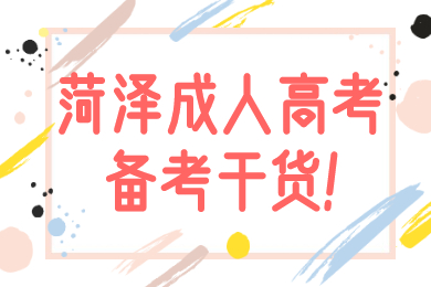 菏泽成考 菏泽成考学习方法