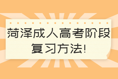 菏泽成考 菏泽成考学习方法