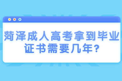 菏泽成人高考 菏泽成人高考常见问题