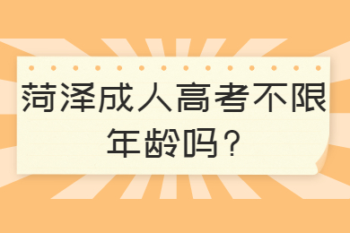 菏泽成人高考不限年龄吗