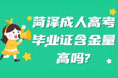 菏泽成人高考毕业证含金量高吗