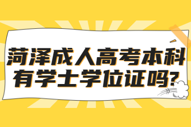 菏泽成考网 菏泽成人高考常见问题