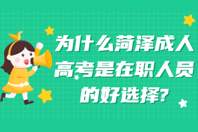 菏泽成人高考 菏泽成人高考常见问题