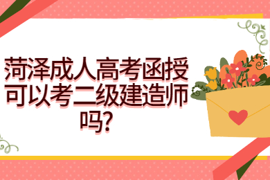 菏泽成人高考 菏泽成人高考常见问题