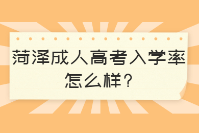 菏泽成人高考入学率怎么样