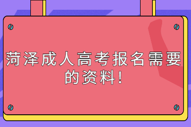 菏泽成人高考报名需要的资料