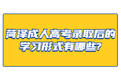 菏泽成人高考 菏泽成人高考常见问题