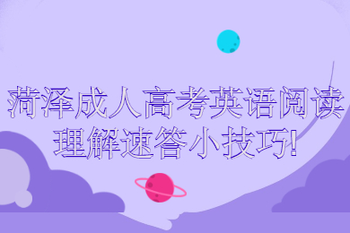 菏泽成考 菏泽成考学习方法