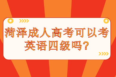 菏泽成考 菏泽成人高考常见问题