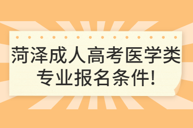 菏泽成考网 菏泽成考指南