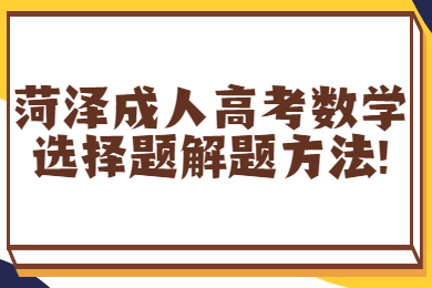 菏泽成人高考 菏泽成考学习方法