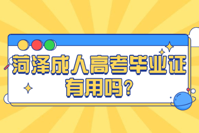 菏泽成人高考毕业证有用吗