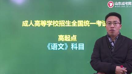 菏泽成人高考高起点《语文》考试科目