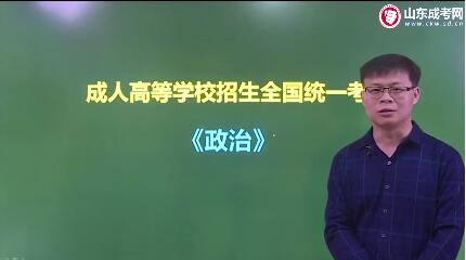 菏泽成人高考专升本《政治》视频讲解