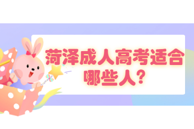 菏泽成人高考适合哪些人