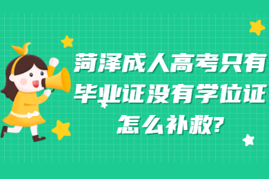 菏泽成人高考 菏泽成人高考常见问题
