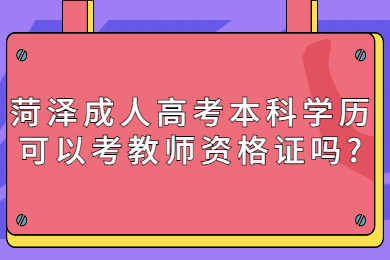 菏泽成考网 菏泽成人高考常见问题