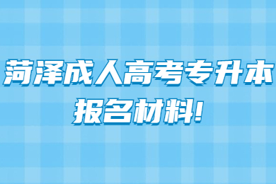 菏泽成人高考专升本报名材料