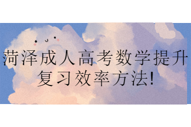 菏泽成考 菏泽成考学习方法