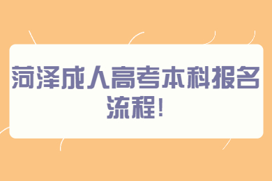 菏泽成人高考本科报名流程