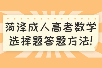 菏泽成人高考 菏泽成考学习方法