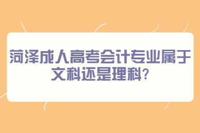 菏泽成考网 菏泽成人高考常见问题