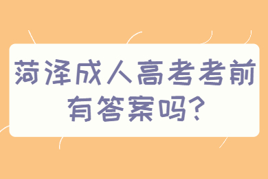 菏泽成人高考考前有答案吗